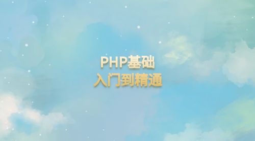 PHP基础入门到精通