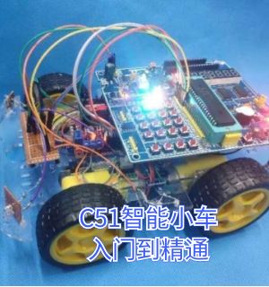 C51智能小车零基础入门到精通