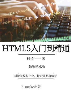 HTML5入门到精通-2024就业版