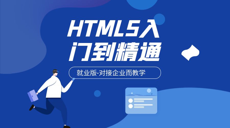 HTML5入门到精通-就业版