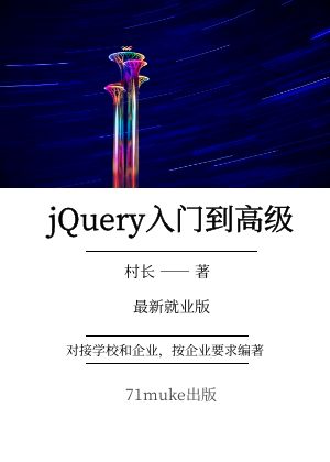 jQuery入门到高级-2026就业版