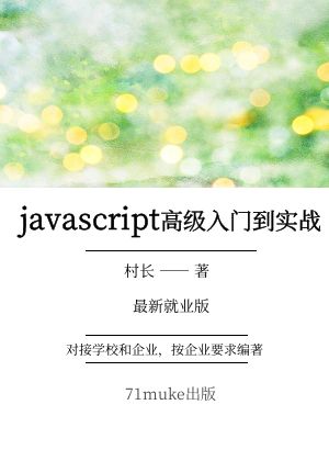 JavaScript的高级实战到精通-2026就业版