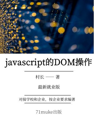 JavaScript的DOM操作入门到精通-2024就业版