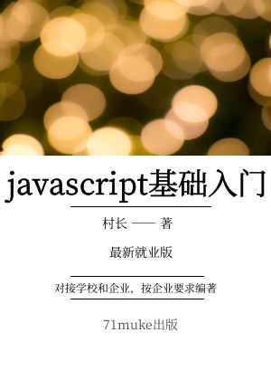 JavaScript基础入门到精通-2024就业版