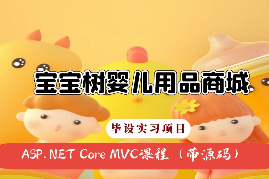 ASP.NET Core MVC开发的宝宝树婴儿商城网（带源码+视频）