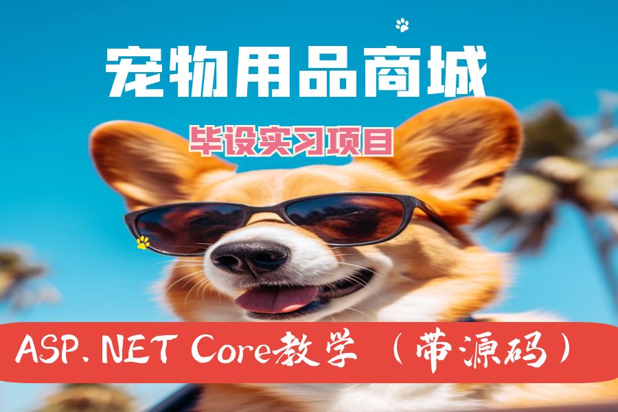 ASP.NET Core MVC开发的宠物用品商城网（带源码+视频）