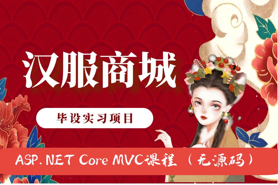 ASP.NET Core MVC开发的汉服商城网（不带源码）