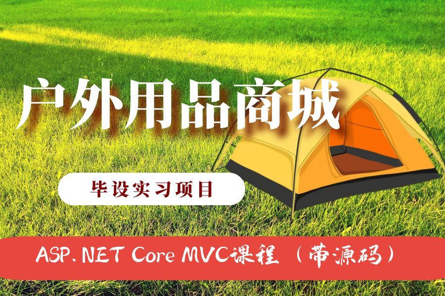 ASP.NET Core MVC开发的户外用品商城网（带源码+视频）