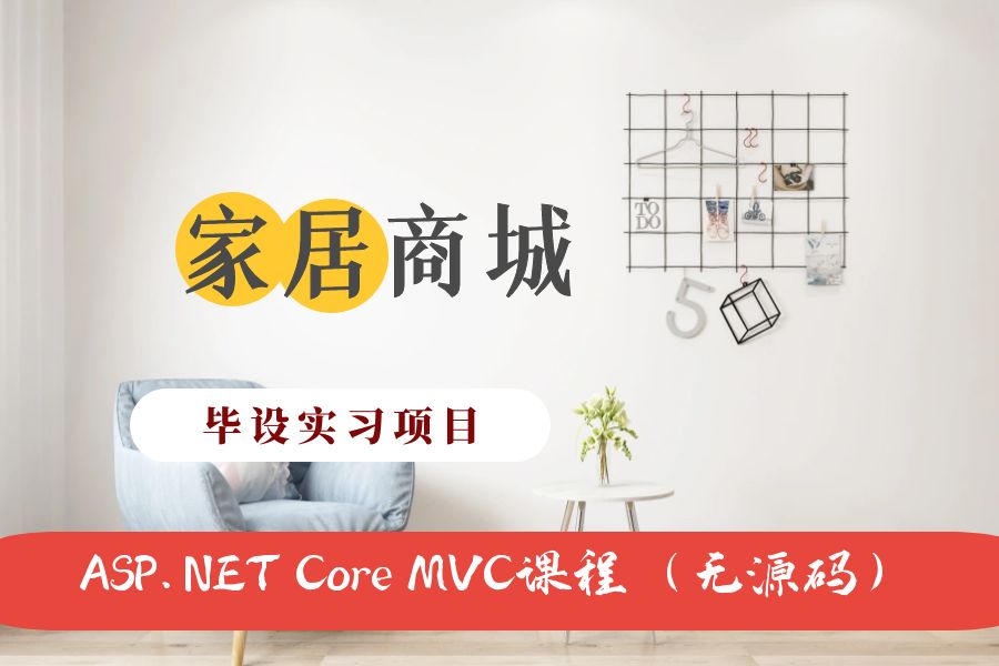 ASP.NET Core MVC开发的家居商城网（不带源码）