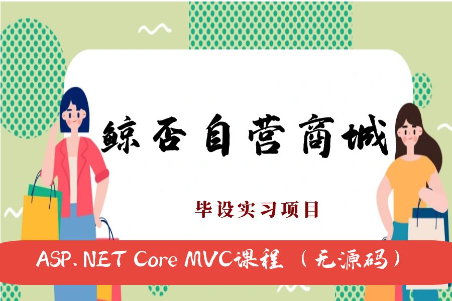 ASP.NET Core MVC开发的鲸否商城网（不带源码）