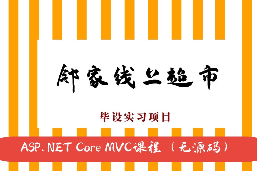 ASP.NET Core MVC开发的邻屋线上超市商城网（不带源码）