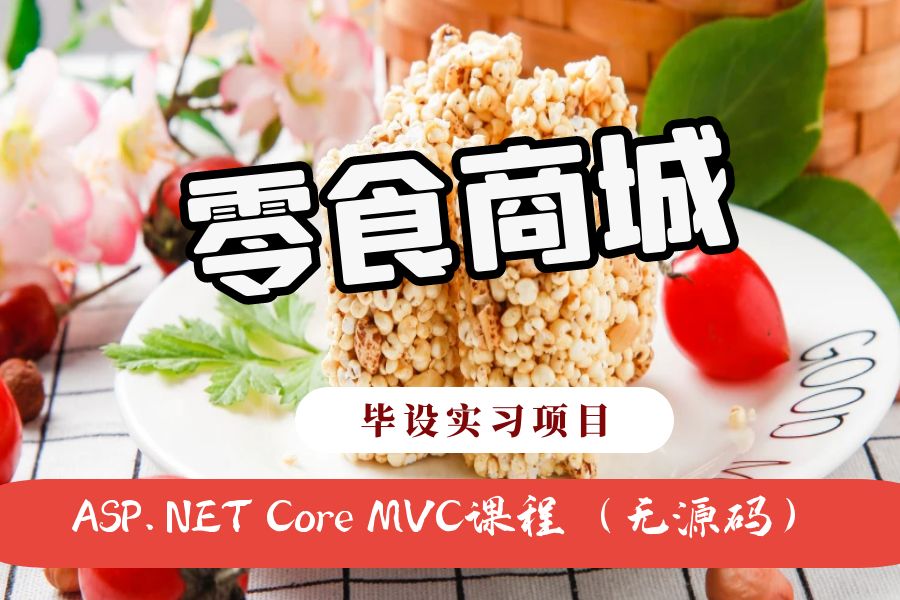 ASP.NET Core MVC开发的零食商城网（不带源码）