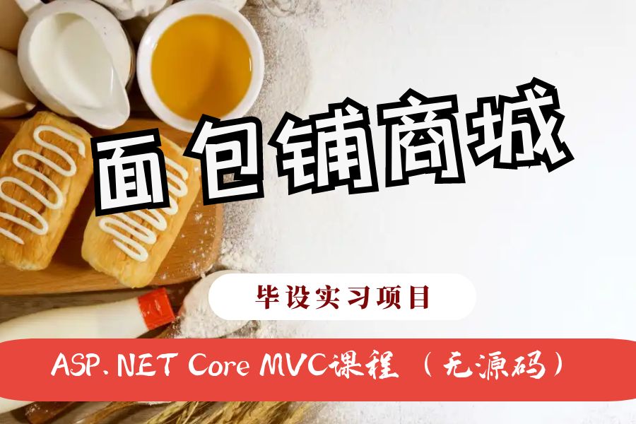 ASP.NET Core MVC开发的面包烘焙商城网（不带源码）