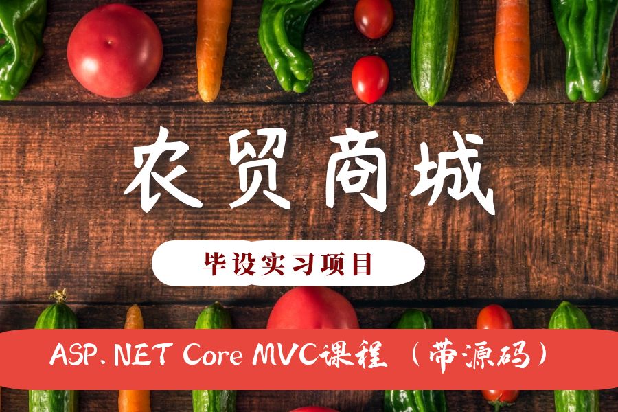 ASP.NET Core MVC开发的农贸商城网（带源码+视频）
