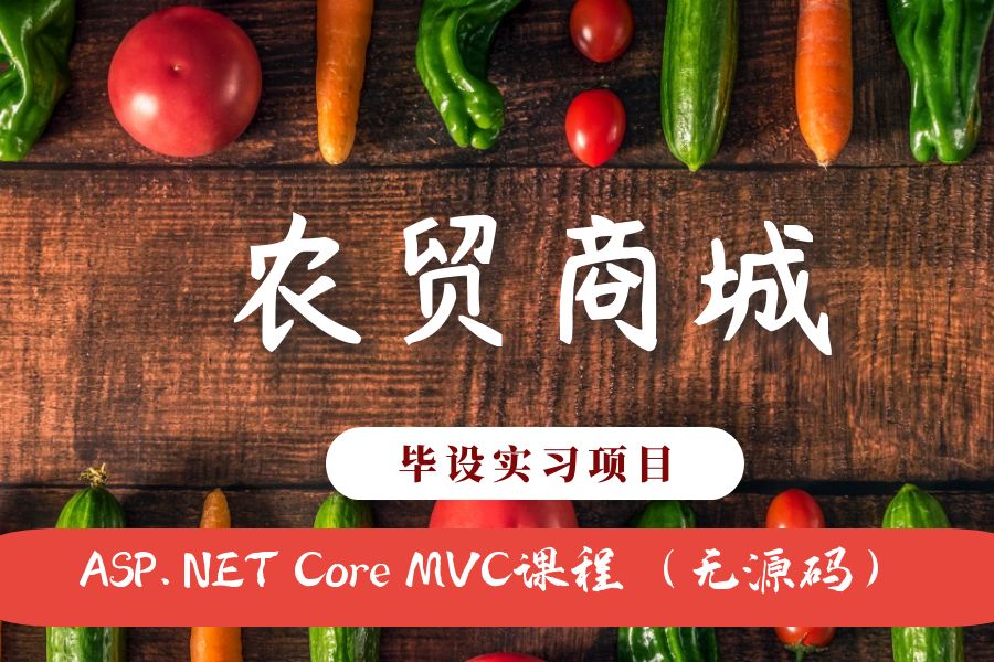 ASP.NET Core MVC开发的农贸商城网（不带源码）