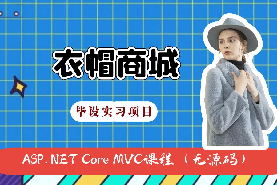 ASP.NET Core MVC开发的衣帽时尚商城网（不带源码）