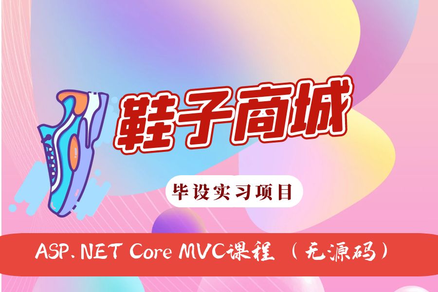 ASP.NET Core MVC开发的鞋子商城网（不带源码）