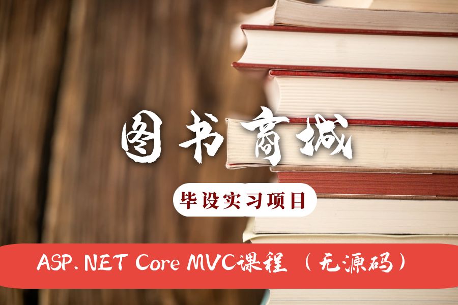 ASP.NET Core MVC开发的图书商城网（不带源码）