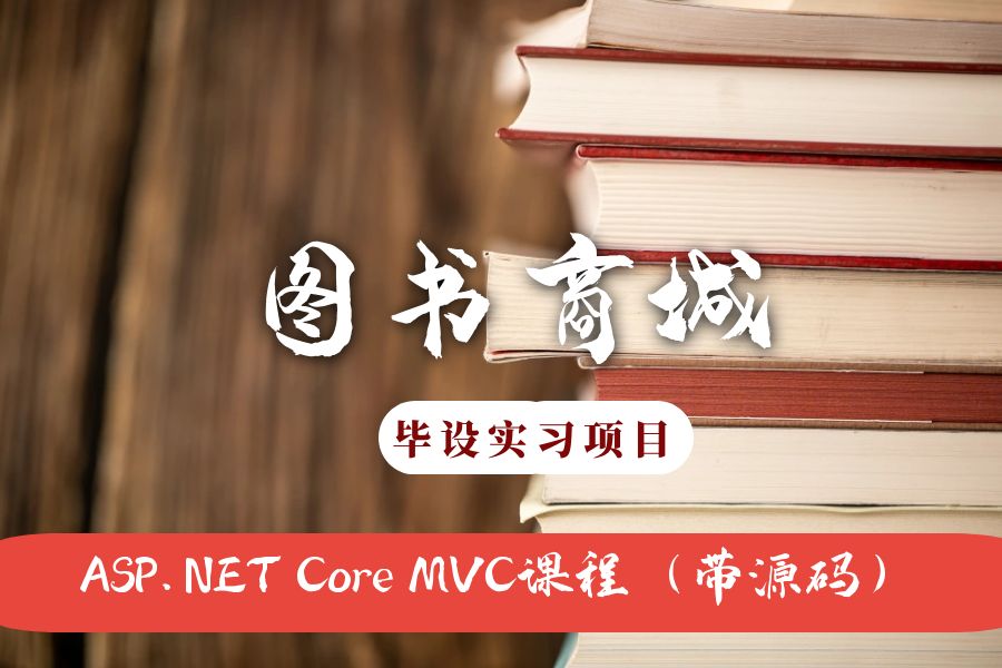 ASP.NET Core MVC开发的图书商城网（带源码+视频）