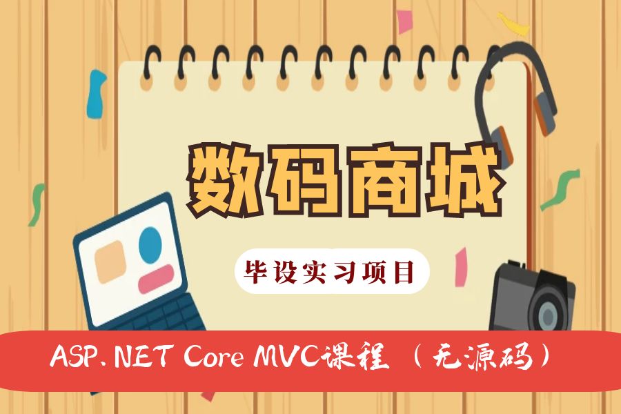 ASP.NET Core MVC开发的数码商城网（不带源码）