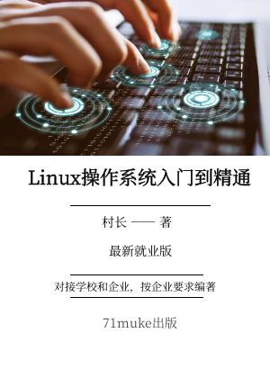 Linux操作系统入门到精通-2024就业版