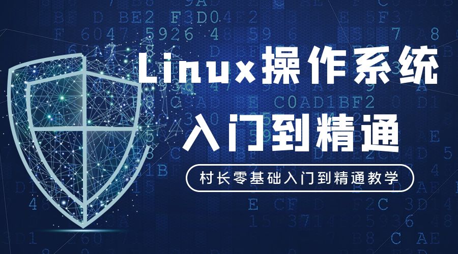 Linux操作系统入门到精通-就业版