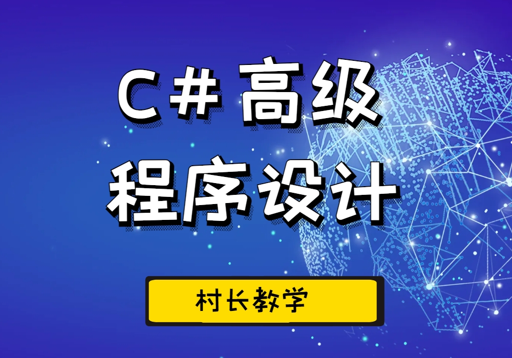 C#高级程序设计-就业版