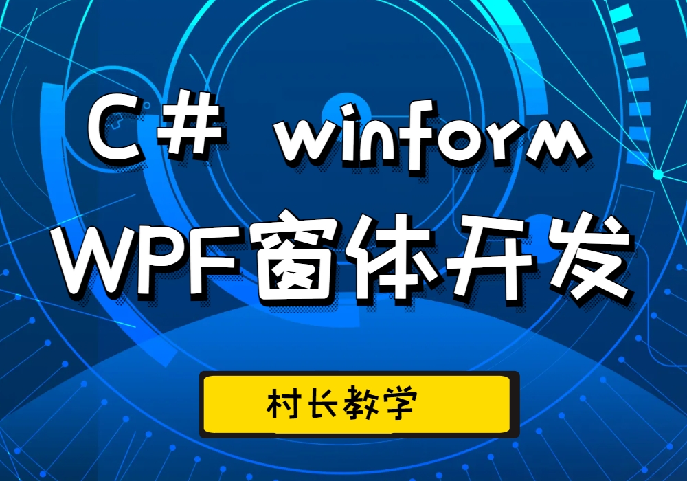 C#窗体的WPF开发