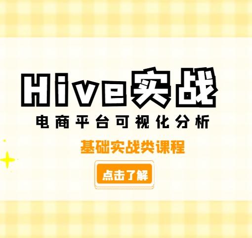 Hive企业实训之电商平台数据分析