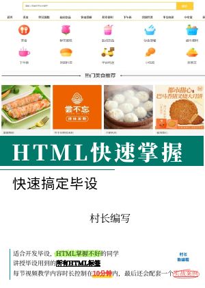 HTML快速入门搞定毕设