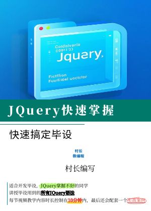 JQuery快速入门搞定毕设