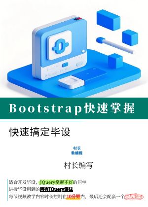 BootStrap快速入门搞定毕设