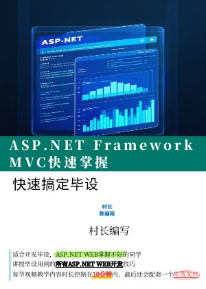 ASP.NET Framework MVC快速入门搞定毕设