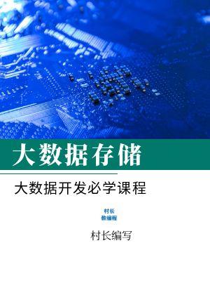 大数据存储