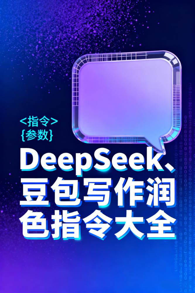 DeepSeek、豆包写作润色指令大全