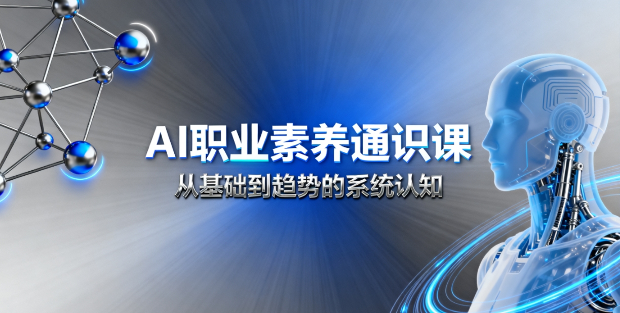 AI职业素养通识课