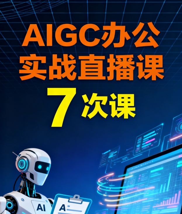 AIGC办公实战直播课-7次课