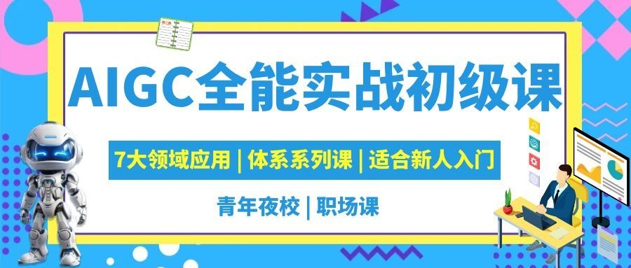 AIGC全能实战初级课（7大领域应用）