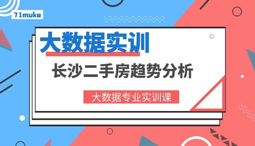 大数据分析实训之长沙二手房趋势分析