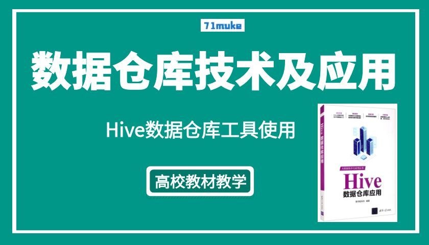 数据仓库技术及应用