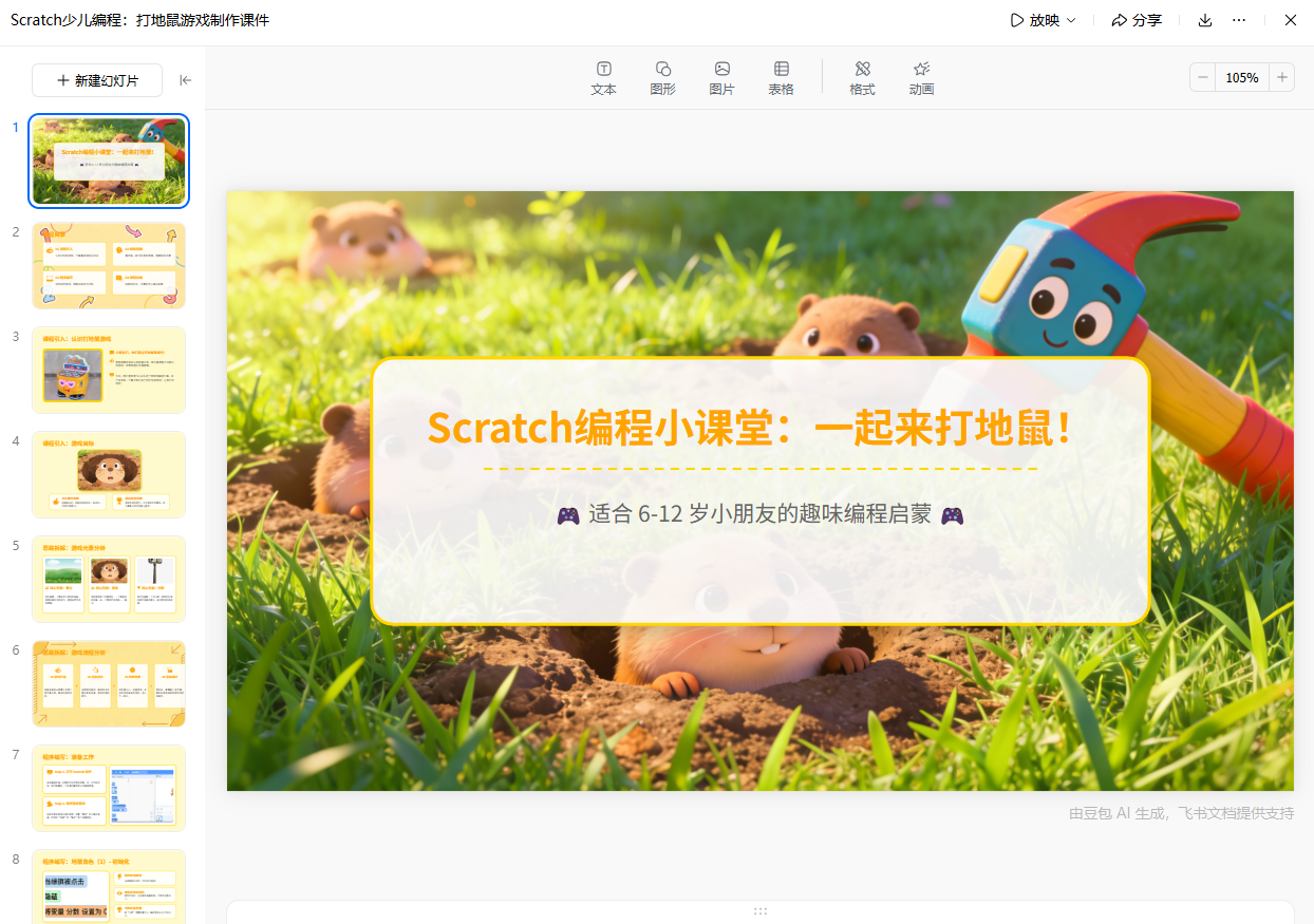 豆包PPT生成课件