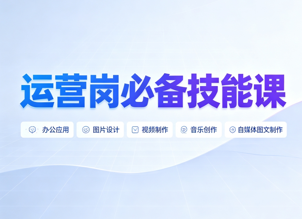 运营岗必备技能课