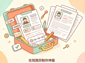 在线简历制作神器
