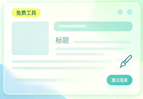 自媒体图文笔记排版