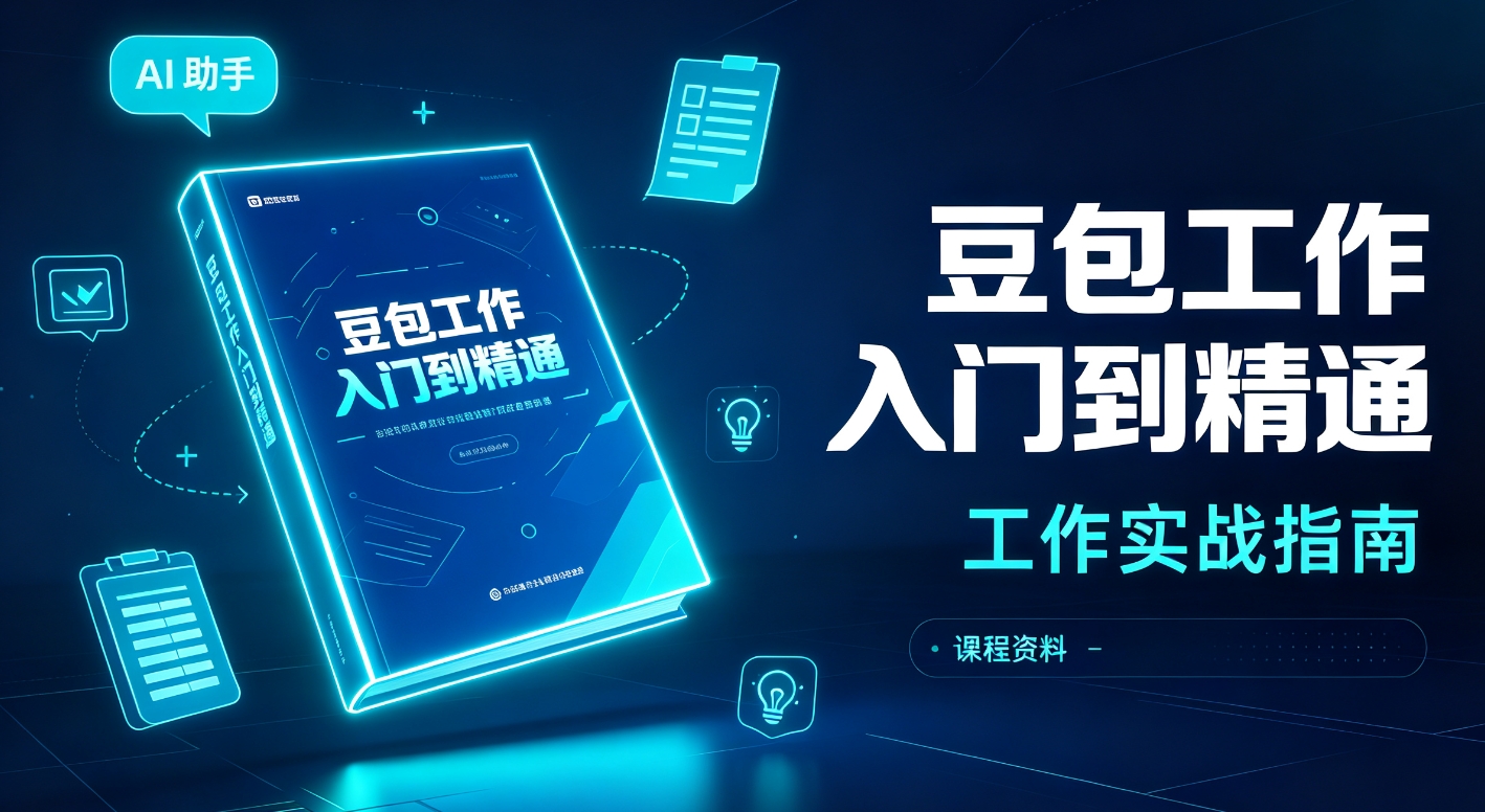 豆包工作入门到精通