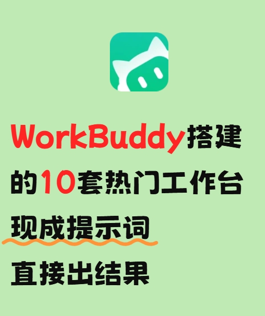 10个用WorkBuddy搭建工作台的热门指令：完整教程