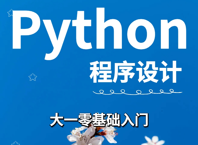 Python 程序设计（零基础入门版）
