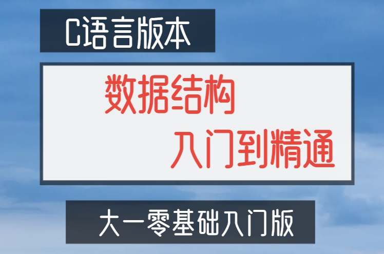 数据结构入门到精通C 语言版本（零基础入门版）