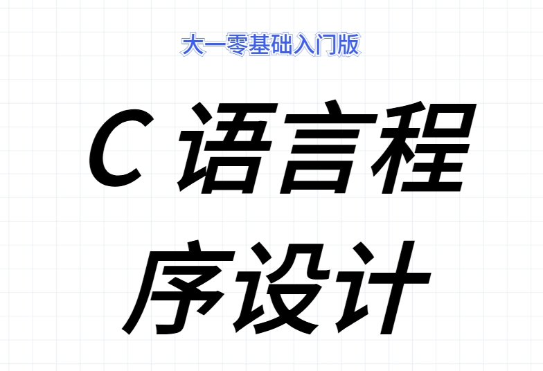 C 语言程序设计（零基础入门版）