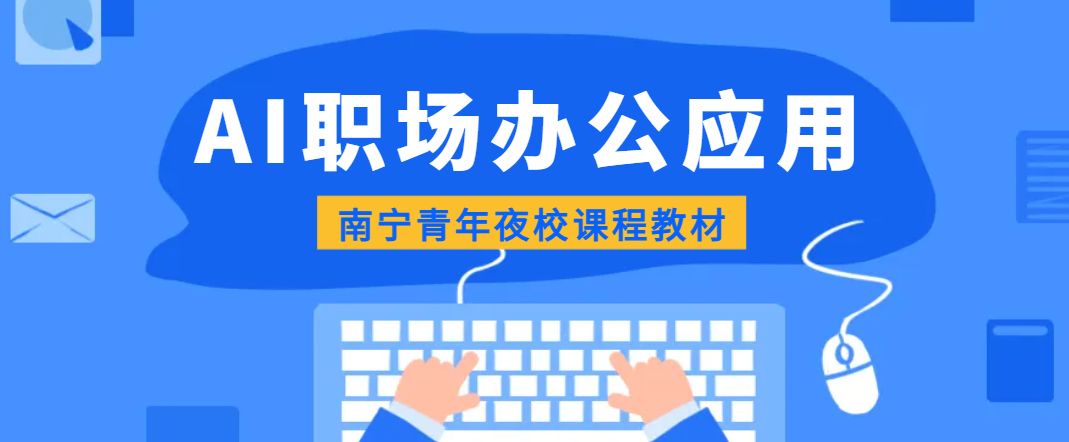 AI职场办公应用